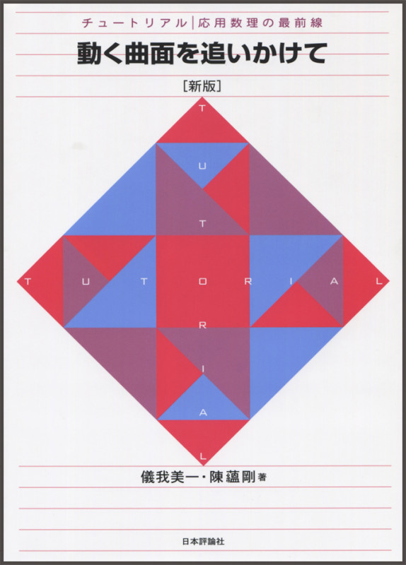 動く曲面を追いかけて 新版 (チュートリアル応用数理の最前線)