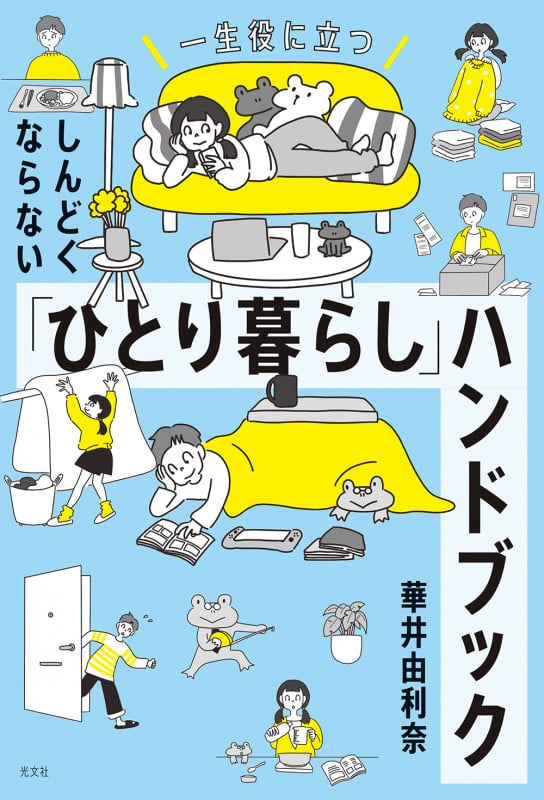しんどくならない「ひとり暮らし」ハンドブック 一生役に立つ