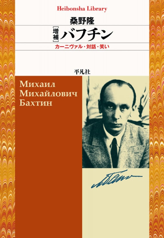 バフチン 増補 カーニヴァル・対話・笑い (平凡社ライブラリー 896)