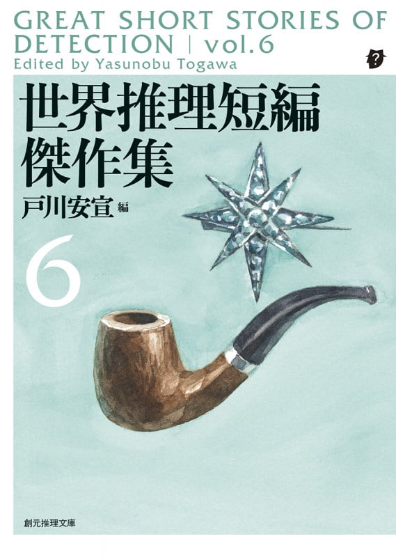 世界推理短編傑作集 (6) (創元推理文庫)
