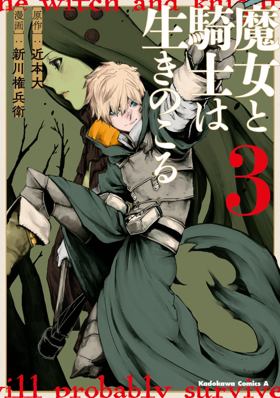 魔女と騎士は生きのこる (3) (角川Cエース)