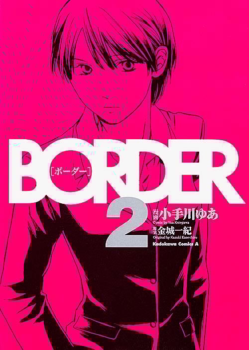 BORDER (2) (角川Cエース)の詳細を見る