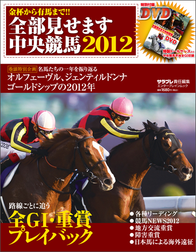 金杯から有馬まで!! 全部見せます中央競馬2012 (カドカワエンタメムック)