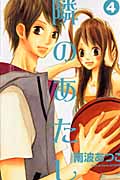 隣のあたし (4) (別冊フレンドKC)