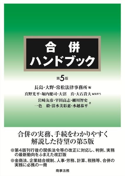 合併ハンドブック〔第5版〕