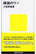 議論のウソ (講談社現代新書)