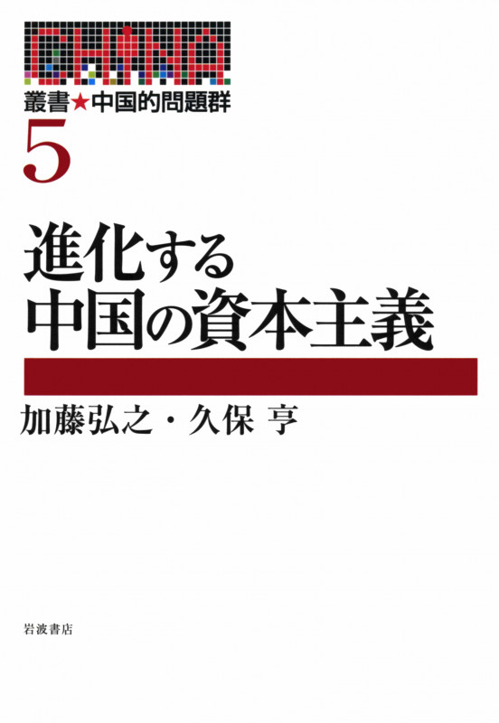 進化する中国の資本主義 (叢書 中国的問題群 5)