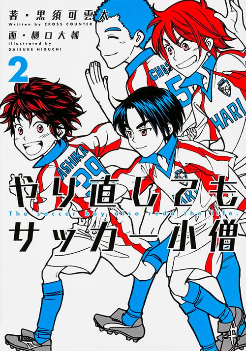 やり直してもサッカー小僧 2  
