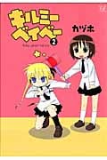 キルミーベイベー 2 (まんがタイムKRコミックス)