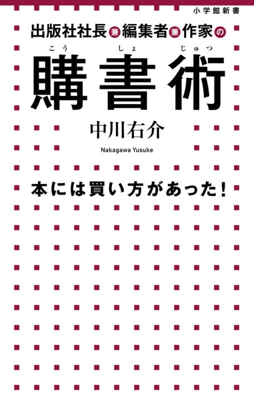 出版社社長兼編集者兼作家の 購書術 本には買い方があった! (小学館新書)の詳細を見る