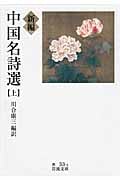 新編 中国名詩選 (上) (岩波文庫)