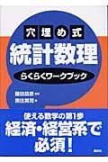 穴埋め式 統計数理らくらくワークブック (KS理工学専門書)