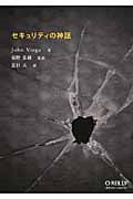 セキュリティの神話