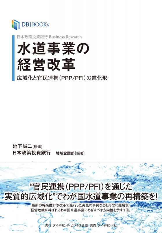 日本政策投資銀行 Business Research 水道事業の経営改革 広域化と官民連携(PPP/PFI)の進化形