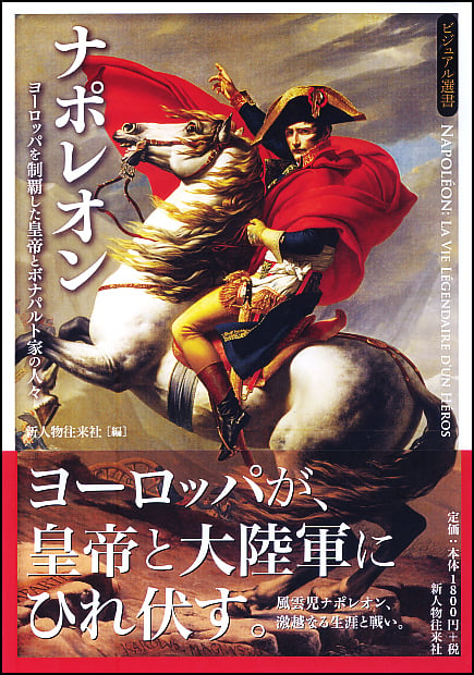 ナポレオン ヨーロッパを制覇した皇帝とボナパルト家の人々 (ビジュアル選書)の詳細を見る
