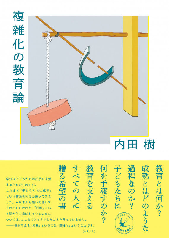 複雑化の教育論の詳細を見る