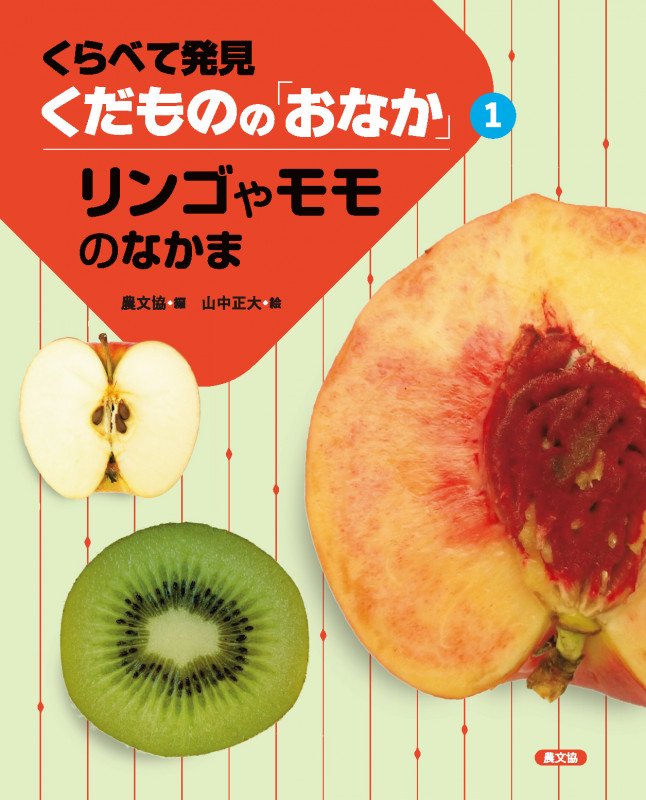 リンゴやモモのなかま (くらべて発見くだものの「おなか」)