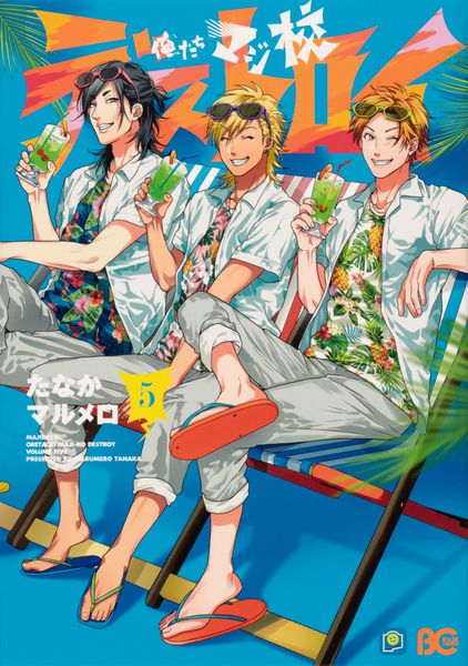 俺たちマジ校デストロイ 5 (B's-LOG COMICS)の詳細を見る