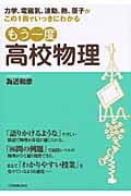 もう一度高校物理 力学、電磁気、波動、熱、原子がこの1冊でいっきにわかる