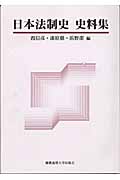 日本法制史史料集