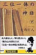 三位一体の神話 長編総合小説 (下) (光文社文庫)