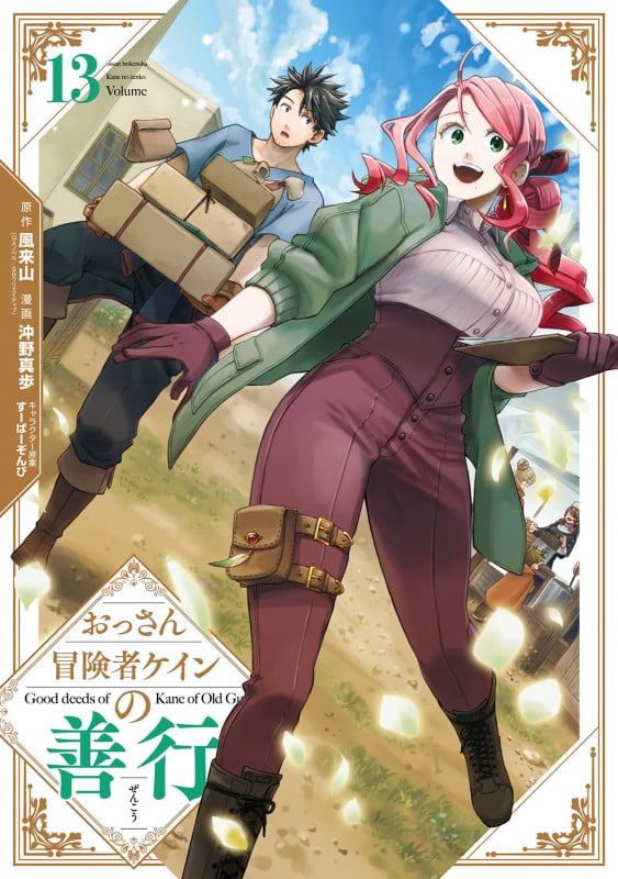 おっさん冒険者ケインの善行(13) (ガンガンコミックスUP!)