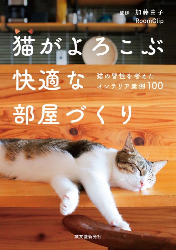 猫がよろこぶ快適な部屋づくり 猫の習性を考えたインテリア実例100