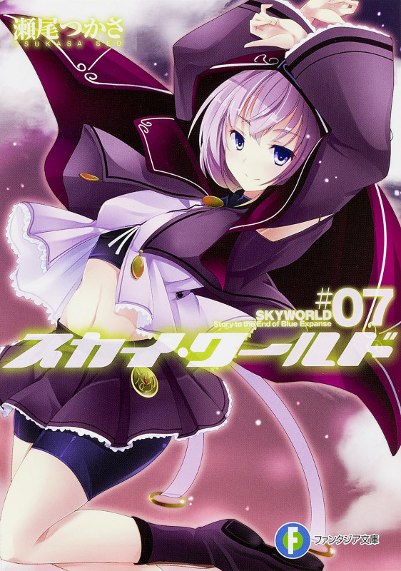 スカイ・ワールド (#07) (富士見ファンタジア文庫)
