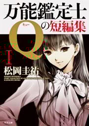 万能鑑定士Qの短編集 (1) (角川文庫)