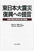 東日本大震災 復興への提言 持続可能な経済社会の構築
