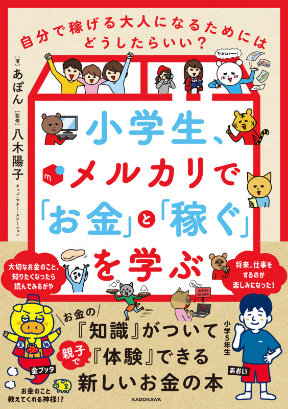 小学生、メルカリで「お金」と「稼ぐ」を学ぶ 自分で稼げる大人になるためにはどうしたらいい?