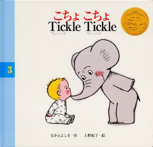こちょこちょ Tickle Tickle (あいちゃんとエレくんのえほん 3)