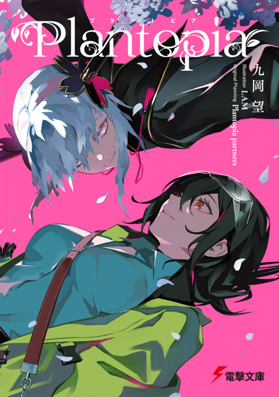 プラントピア (電撃文庫)