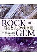岩石と宝石の大図鑑