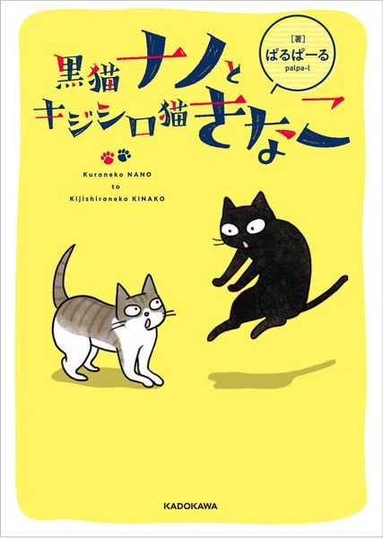 黒猫ナノとキジシロ猫きなこの詳細を見る
