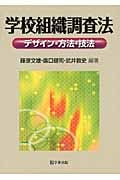 学校組織調査法 デザイン・方法・技法