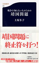 戦争を知らない人のための靖国問題 (文春新書)