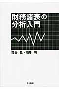 財務諸表の分析入門
