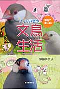 とっておきの 文鳥生活