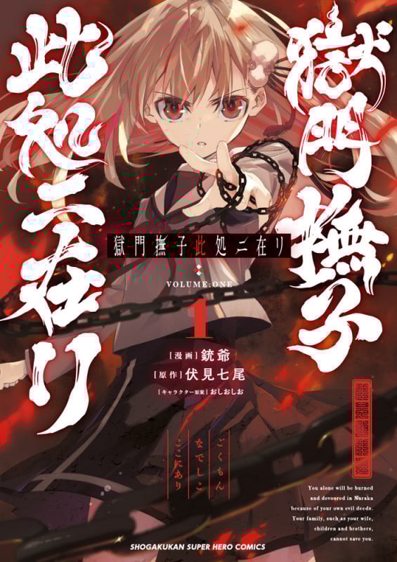 獄門撫子此処ニ在リ (1) (裏少年サンデーコミックス)