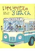いやいやバスの3ばんくん (のりものえほん)