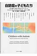 自閉症の子どもたち 間主観性の発達心理学からのアプローチの詳細を見る