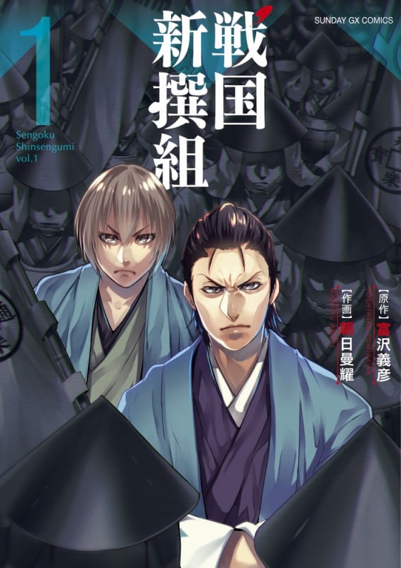 戦国新撰組 (1) (サンデーGXC)