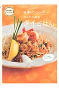 味澤ペンシーのかんたん絶品タイごはん 旬の料理はこの人から。