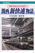 関西新快速物語 急電の誕生から225系まで (キャンブックス)