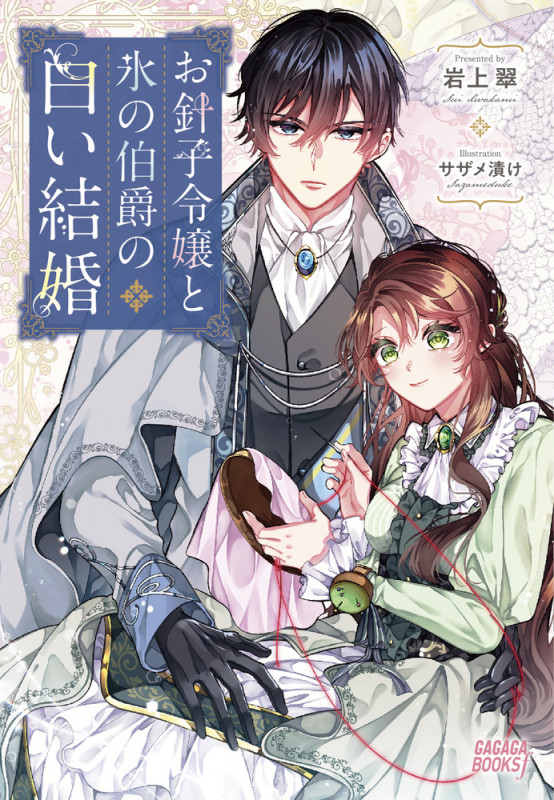 お針子令嬢と氷の伯爵の白い結婚 (ガガガブックス)