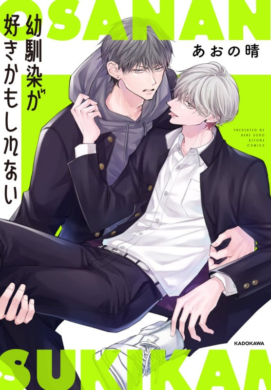 幼馴染が好きかもしれない