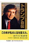 トランプ自伝 | ドナルド・J.トランプのあらすじ・感想 - ブクログ トランプ自伝 | ドナルド・J.トランプのあらすじ・感想 - ブクログ