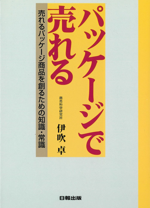 パッケージで売れる 売れるパッケージ商品を創るための知識・常識