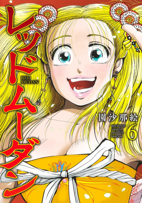 レッドムーダン 6 (ヤングジャンプコミックス)の詳細を見る